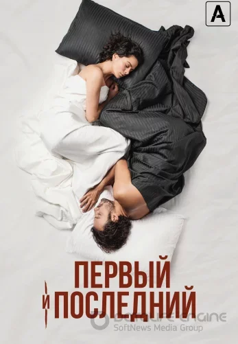 Первый и последний 1-7, 8 серия турецкий сериал на русском языке смотреть онлайн все серии