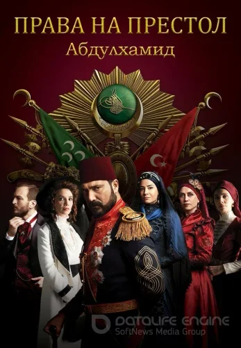 Права на престол Абдулхамид 1-153, 154 серия турецкий сериал на русском языке смотреть онлайн все серии