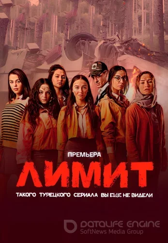 Лимит турецкий сериал на русском языке смотреть бесплатно онлайн все серии