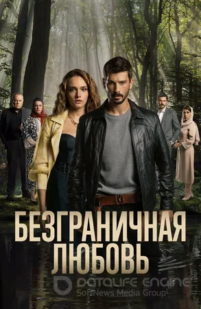 Безграничная любовь (Турецкий сериал 1-2 сезон) на русском языке смотреть онлайн бесплатно все серии