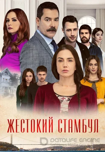 Жестокий Стамбул 1-38, 39 серия турецкий сериал на русском языке смотреть онлайн все серии