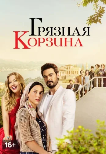 Корзина с грязным бельем 1-32, 33 серия турецкий сериал на русском языке смотреть бесплатно онлайн все серии