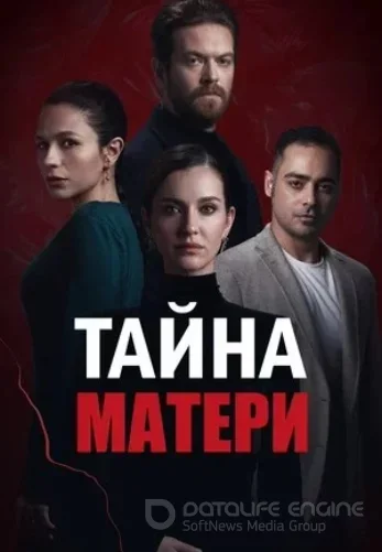 Тайна матери 1-10, 11 серия турецкий сериал на русском языке смотреть бесплатно онлайн все серии