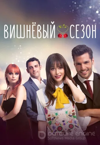 Вишневый сезон 1-58, 59 серия турецкий сериал на русском языке смотреть онлайн все серии