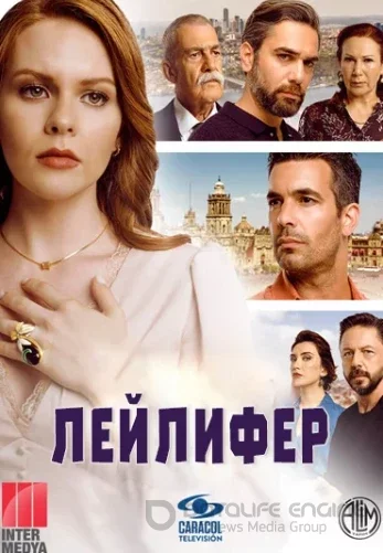 Лейлифер 1-115, 116 серия турецкий сериал на русском языке смотреть онлайн все серии