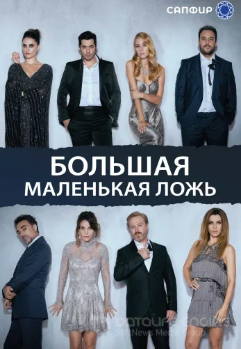 Большая маленькая ложь 1-44, 45 серия турецкий сериал на русском языке смотреть онлайн все серии