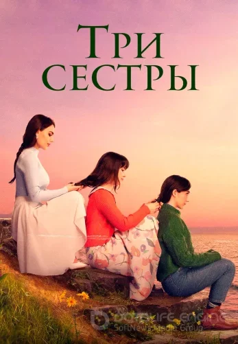 Три сестры 1-83, 84 серия турецкий сериал смотреть на русском языке все серии онлайн