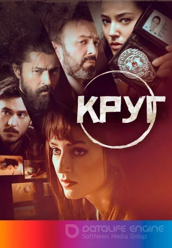 Круг 1-18, 19 серия турецкий сериал на русском языке смотреть онлайн все серии