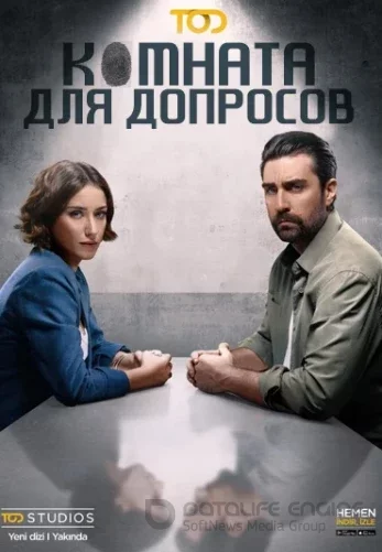 Комната для допросов 1 сезон турецкий сериал на русском языке онлайн смотреть все серии