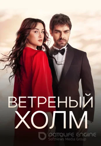 Ветренный холм 2 сезон турецкий сериал на русском языке смотреть онлайн все серии