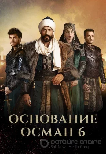 Основание Осман 1-6 сезон турецкий сериал на русском языке смотреть онлайн бесплатно все серии