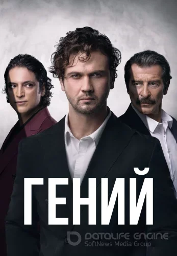 Гений 1-6, 7, 8 серия турецкий сериал на русской озвучке смотреть онлайн все серии