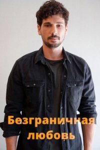 Безграничная любовь (1,2 сезон) турецкий сериал на русском языке смотреть онлайн все серии