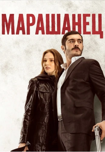 Марашанец (2021) турецкий сериал на русском языке смотреть онлайн бесплатно все серии