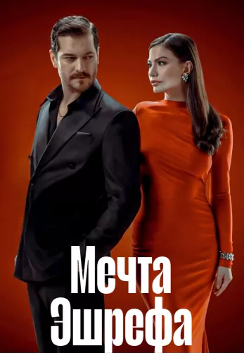 Мечта Эшрефа 1 сезон 1-2, 3 серия турецкий сериал на русском языке смотреть онлайн все серии