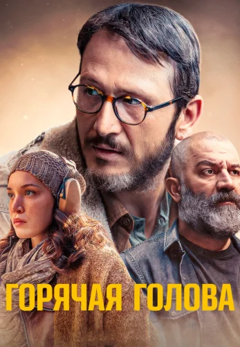 Горячая голова 1-7, 8 серия турецкий сериал на русском языке смотреть онлайн все серии