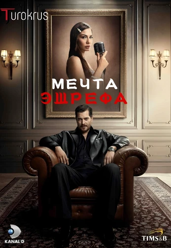 Мечта Эшрефа (Турецкий сериал 1 сезон) на русском языке смотреть онлайн все серии